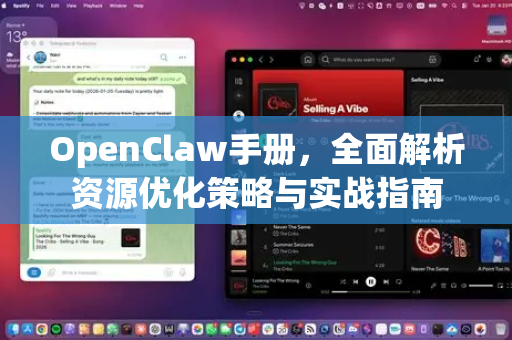 OpenClaw手册,全面解析资源优化策略与实战指南-第1张图片-OpenClaw 开源免费 -中文免费安装 OpenClaw手册,全面解析资源优化策略与实战指南-第1张图片-OpenClaw 开源免费 -中文免费安装