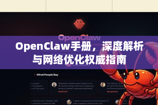 OpenClaw手册,深度解析与网络优化权威指南-第1张图片-OpenClaw 开源免费 -中文免费安装 OpenClaw手册,深度解析与网络优化权威指南-第1张图片-OpenClaw 开源免费 -中文免费安装