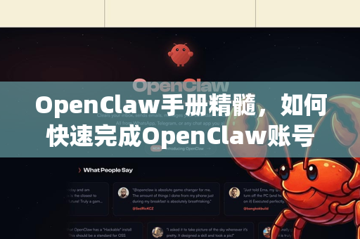 OpenClaw手册精髓，如何快速完成OpenClaw账号登录？-第1张图片-OpenClaw 开源免费 -中文免费安装