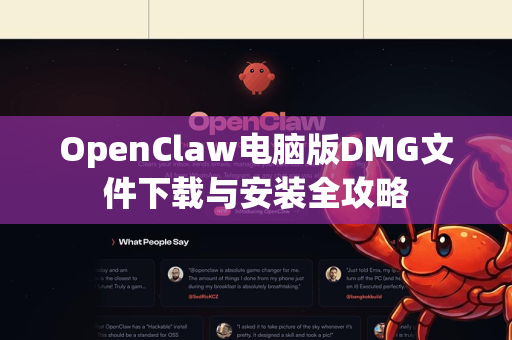OpenClaw电脑版DMG文件下载与安装全攻略-第1张图片-OpenClaw 开源免费 -中文免费安装 OpenClaw电脑版DMG文件下载与安装全攻略-第1张图片-OpenClaw 开源免费 -中文免费安装