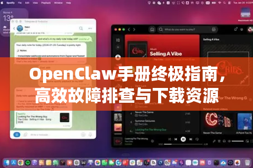 OpenClaw手册终极指南,高效故障排查与下载资源-第1张图片-OpenClaw 开源免费 -中文免费安装 OpenClaw手册终极指南,高效故障排查与下载资源-第1张图片-OpenClaw 开源免费 -中文免费安装