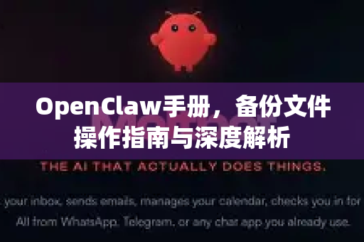 OpenClaw手册，备份文件操作指南与深度解析