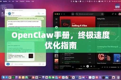 OpenClaw手册,终极速度优化指南-第1张图片-OpenClaw 开源免费 -中文免费安装 OpenClaw手册,终极速度优化指南-第1张图片-OpenClaw 开源免费 -中文免费安装