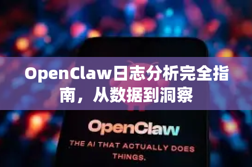 OpenClaw日志分析完全指南，从数据到洞察-第1张图片-OpenClaw 开源免费 -中文免费安装