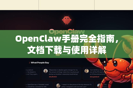 OpenClaw手册完全指南，文档下载与使用详解