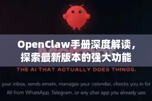 OpenClaw手册深度解读,探索最新版本的强大功能-第1张图片-OpenClaw 开源免费 -中文免费安装 OpenClaw手册深度解读,探索最新版本的强大功能-第1张图片-OpenClaw 开源免费 -中文免费安装