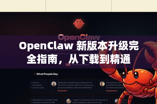 OpenClaw 新版本升级完全指南,从下载到精通-第1张图片-OpenClaw 开源免费 -中文免费安装 OpenClaw 新版本升级完全指南,从下载到精通-第1张图片-OpenClaw 开源免费 -中文免费安装