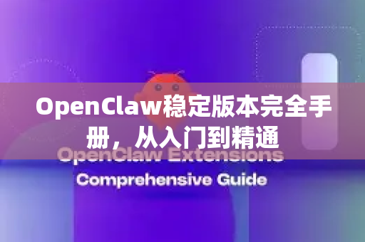 OpenClaw稳定版本完全手册，从入门到精通