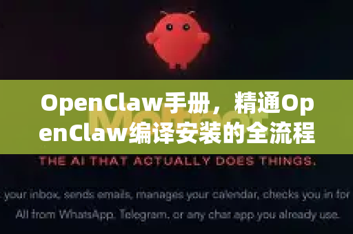 OpenClaw手册,精通OpenClaw编译安装的全流程指南-第1张图片-OpenClaw 开源免费 -中文免费安装 OpenClaw手册,精通OpenClaw编译安装的全流程指南-第1张图片-OpenClaw 开源免费 -中文免费安装