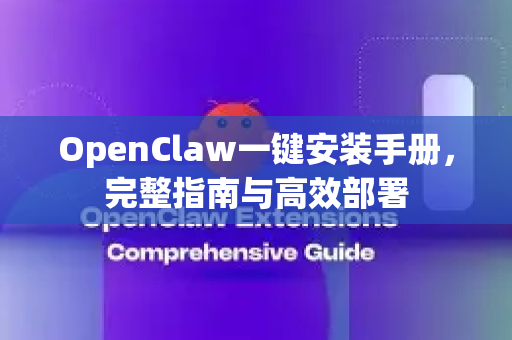 OpenClaw一键安装手册，完整指南与高效部署-第1张图片-OpenClaw 开源免费 -中文免费安装