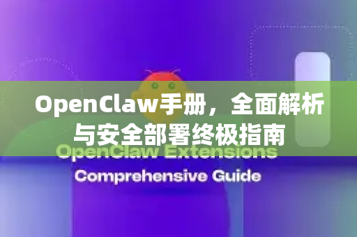 OpenClaw手册,全面解析与安全部署终极指南-第1张图片-OpenClaw 开源免费 -中文免费安装 OpenClaw手册,全面解析与安全部署终极指南-第1张图片-OpenClaw 开源免费 -中文免费安装