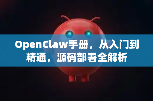 OpenClaw手册，从入门到精通，源码部署全解析-第1张图片-OpenClaw 开源免费 -中文免费安装