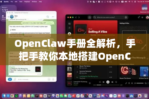 OpenClaw手册全解析，手把手教你本地搭建OpenClaw-第1张图片-OpenClaw 开源免费 -中文免费安装