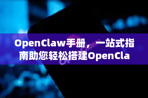 OpenClaw手册,一站式指南助您轻松搭建OpenClaw服务器-第1张图片-OpenClaw 开源免费 -中文免费安装 OpenClaw手册,一站式指南助您轻松搭建OpenClaw服务器-第1张图片-OpenClaw 开源免费 -中文免费安装