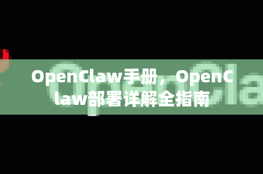 OpenClaw手册,OpenClaw部署详解全指南-第1张图片-OpenClaw 开源免费 -中文免费安装 OpenClaw手册,OpenClaw部署详解全指南-第1张图片-OpenClaw 开源免费 -中文免费安装