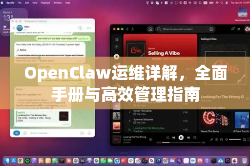 OpenClaw运维详解,全面手册与高效管理指南-第1张图片-OpenClaw 开源免费 -中文免费安装 OpenClaw运维详解,全面手册与高效管理指南-第1张图片-OpenClaw 开源免费 -中文免费安装