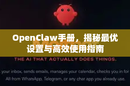 OpenClaw手册,揭秘最优设置与高效使用指南-第1张图片-OpenClaw 开源免费 -中文免费安装 OpenClaw手册,揭秘最优设置与高效使用指南-第1张图片-OpenClaw 开源免费 -中文免费安装