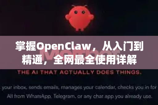 掌握OpenClaw,从入门到精通,全网最全使用详解-第1张图片-OpenClaw 开源免费 -中文免费安装 掌握OpenClaw,从入门到精通,全网最全使用详解-第1张图片-OpenClaw 开源免费 -中文免费安装