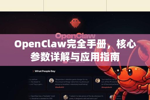 OpenClaw完全手册，核心参数详解与应用指南-第1张图片-OpenClaw 开源免费 -中文免费安装