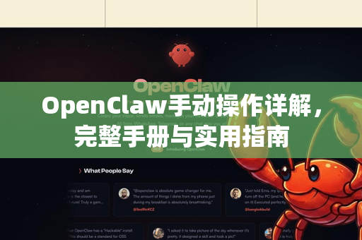 OpenClaw手动操作详解，完整手册与实用指南
