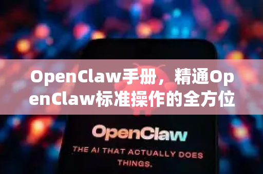 OpenClaw手册，精通OpenClaw标准操作的全方位指南
