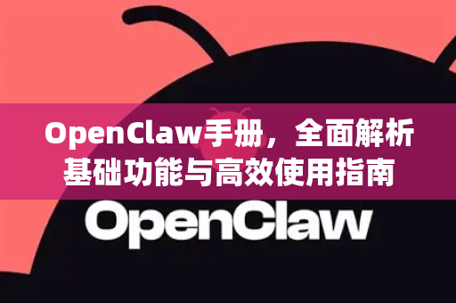 OpenClaw手册,全面解析基础功能与高效使用指南-第1张图片-OpenClaw 开源免费 -中文免费安装 OpenClaw手册,全面解析基础功能与高效使用指南-第1张图片-OpenClaw 开源免费 -中文免费安装