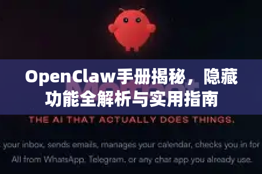 OpenClaw手册揭秘，隐藏功能全解析与实用指南-第1张图片-OpenClaw 开源免费 -中文免费安装