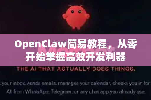 OpenClaw简易教程，从零开始掌握高效开发利器
