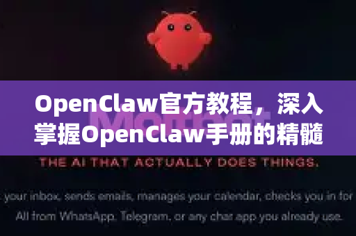 OpenClaw官方教程，深入掌握OpenClaw手册的精髓