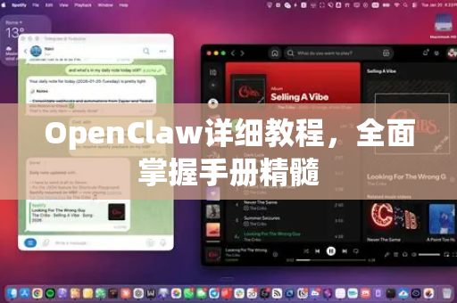 OpenClaw详细教程，全面掌握手册精髓