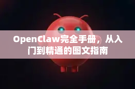 OpenClaw完全手册，从入门到精通的图文指南