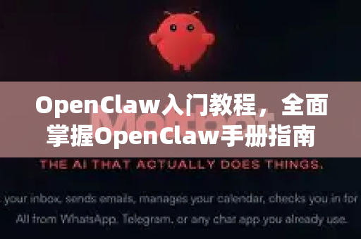 OpenClaw入门教程，全面掌握OpenClaw手册指南