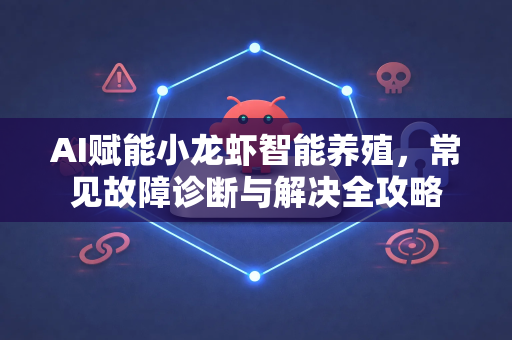 AI赋能小龙虾智能养殖，常见故障诊断与解决全攻略