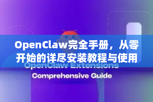 OpenClaw完全手册，从零开始的详尽安装教程与使用指南-第1张图片-OpenClaw 开源免费 -中文免费安装