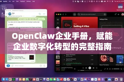 OpenClaw企业手册，赋能企业数字化转型的完整指南-第1张图片-OpenClaw 开源免费 -中文免费安装