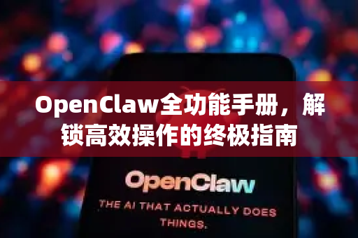 OpenClaw全功能手册，解锁高效操作的终极指南
