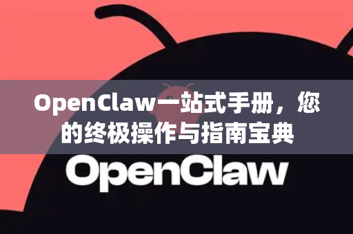OpenClaw一站式手册，您的终极操作与指南宝典-第1张图片-OpenClaw 开源免费 -中文免费安装