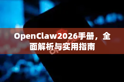 OpenClaw2026手册，全面解析与实用指南-第1张图片-OpenClaw 开源免费 -中文免费安装
